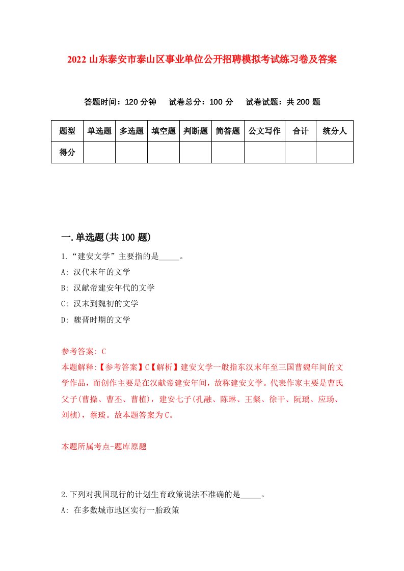 2022山东泰安市泰山区事业单位公开招聘模拟考试练习卷及答案第5版