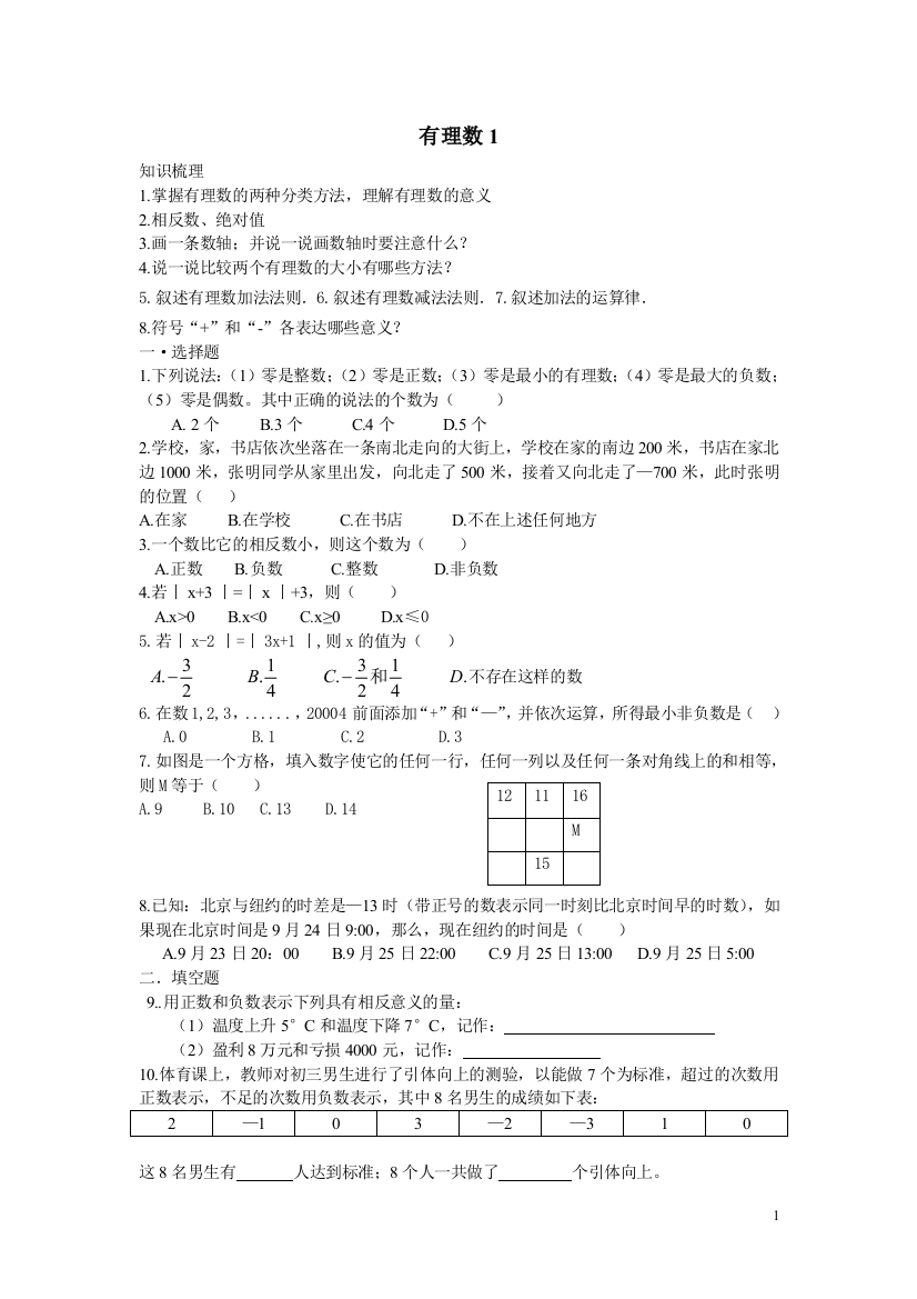 【小学中学教育精选】有理数练习题