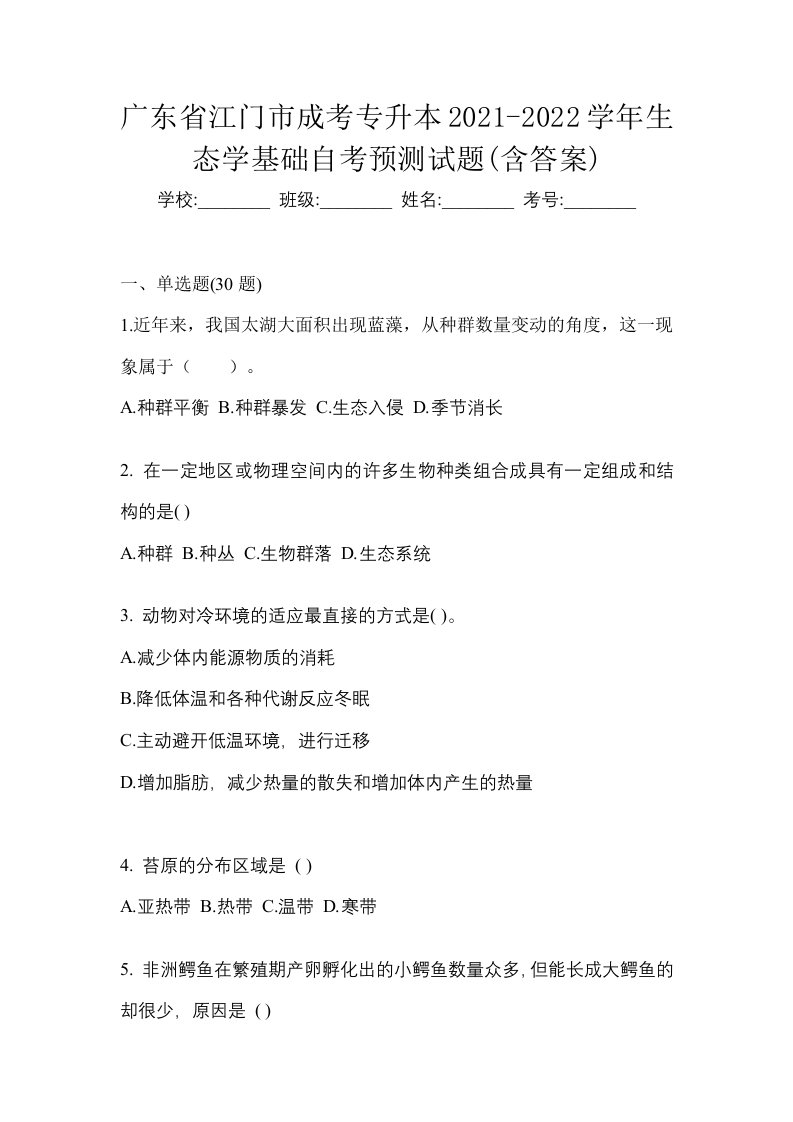 广东省江门市成考专升本2021-2022学年生态学基础自考预测试题含答案