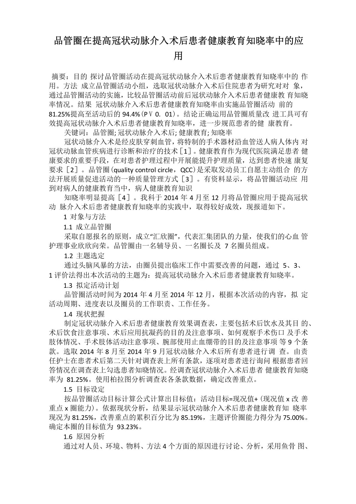 品管圈在提高冠状动脉介入术后患者健康教育知晓率中的应用