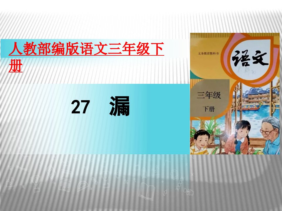 漏课件(共20张PPT)