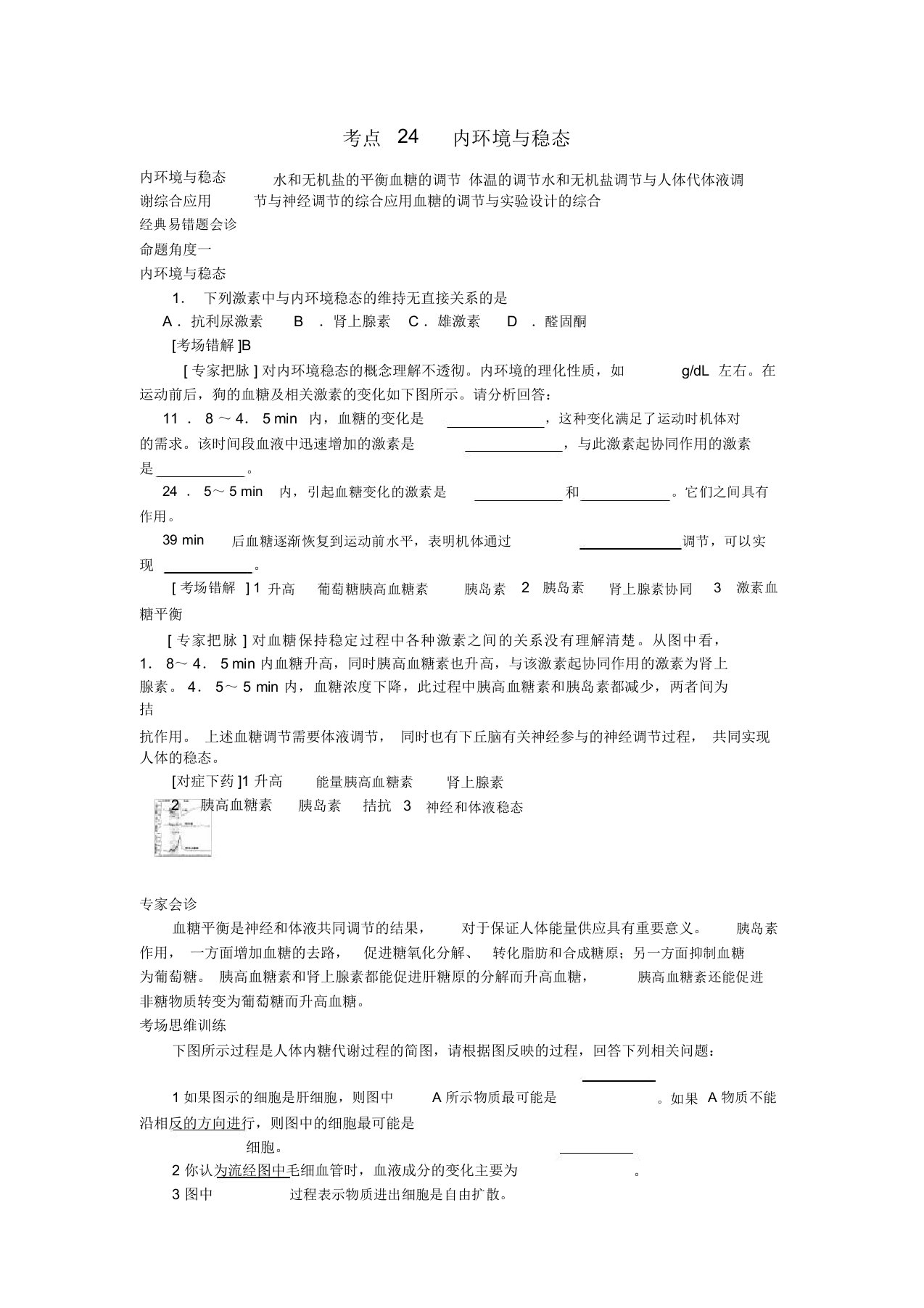 2022届高考生物总复习讲义考点24内环境与稳态