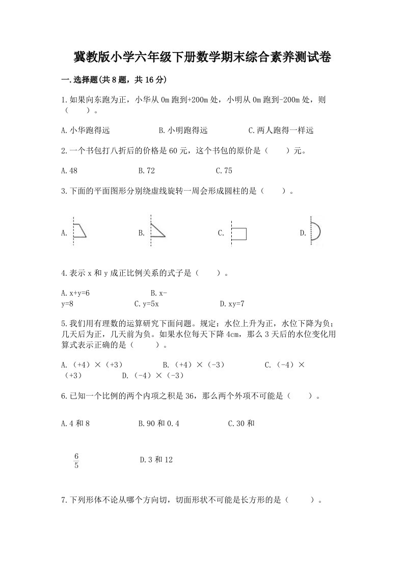 冀教版小学六年级下册数学期末综合素养测试卷精品【b卷】