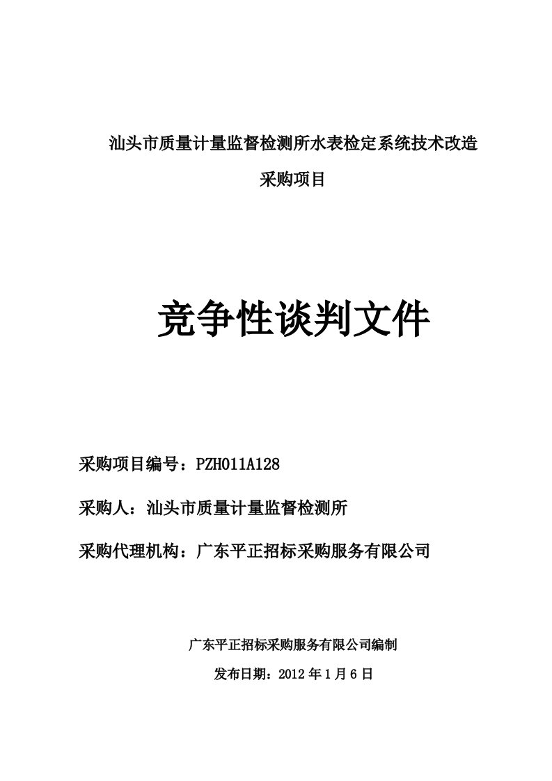 汕头市质量计量监督检测所水表检定系统技术改造