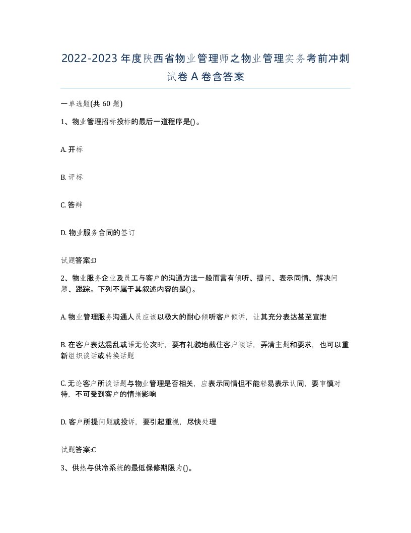 2022-2023年度陕西省物业管理师之物业管理实务考前冲刺试卷A卷含答案