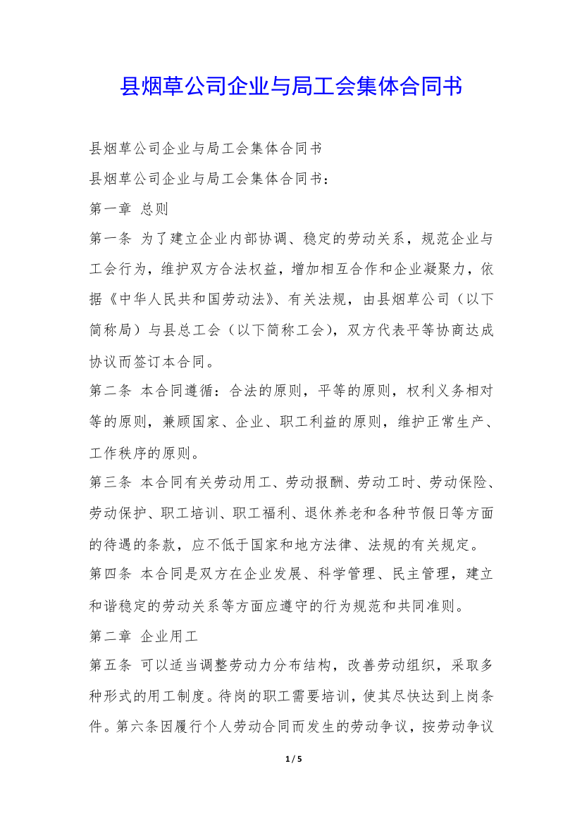 县烟草公司企业与局工会集体合同书-