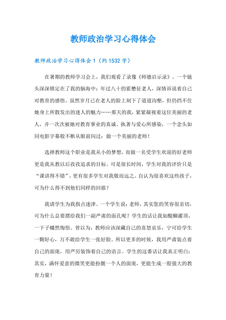 教师政治学习心得体会