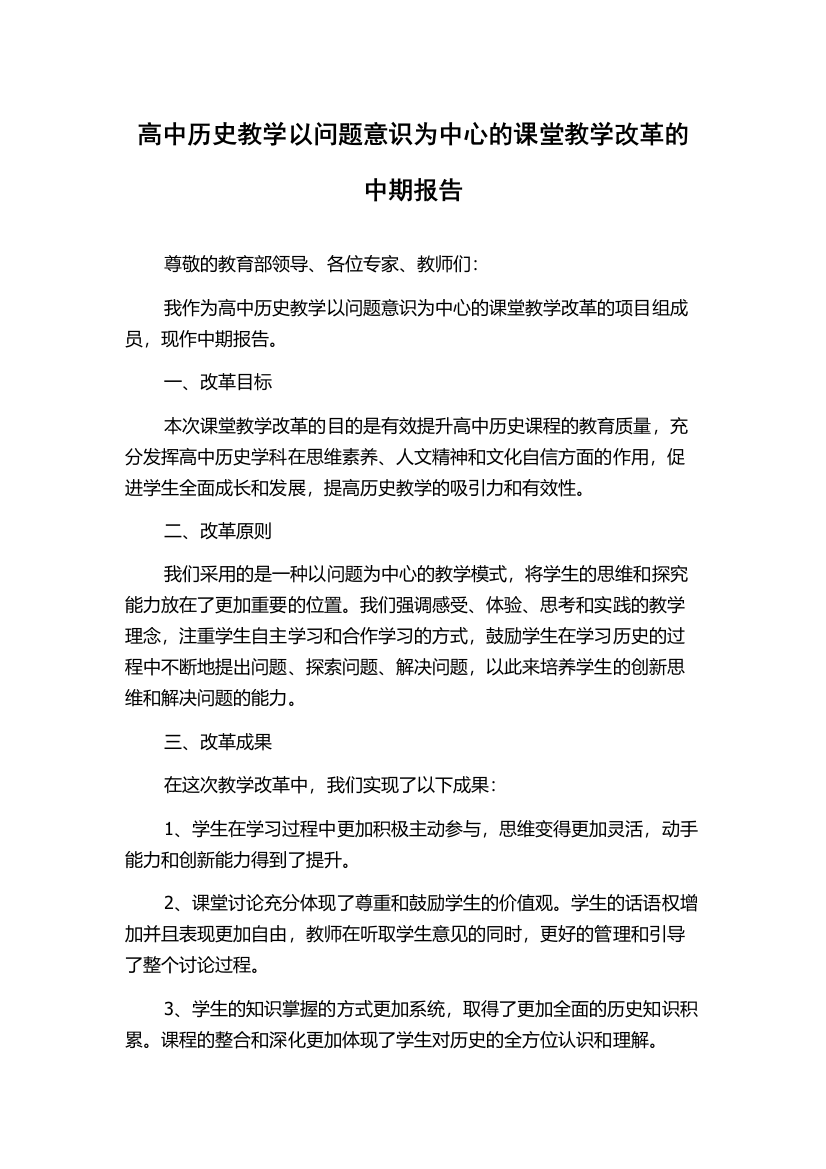 高中历史教学以问题意识为中心的课堂教学改革的中期报告