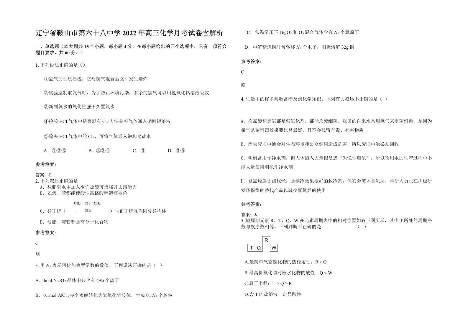 辽宁省鞍山市第六十八中学2022年高三化学月考试卷含解析