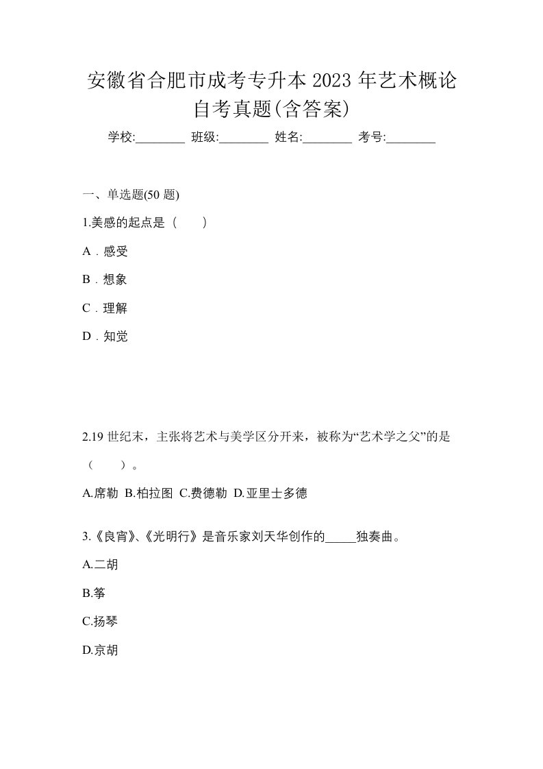 安徽省合肥市成考专升本2023年艺术概论自考真题含答案