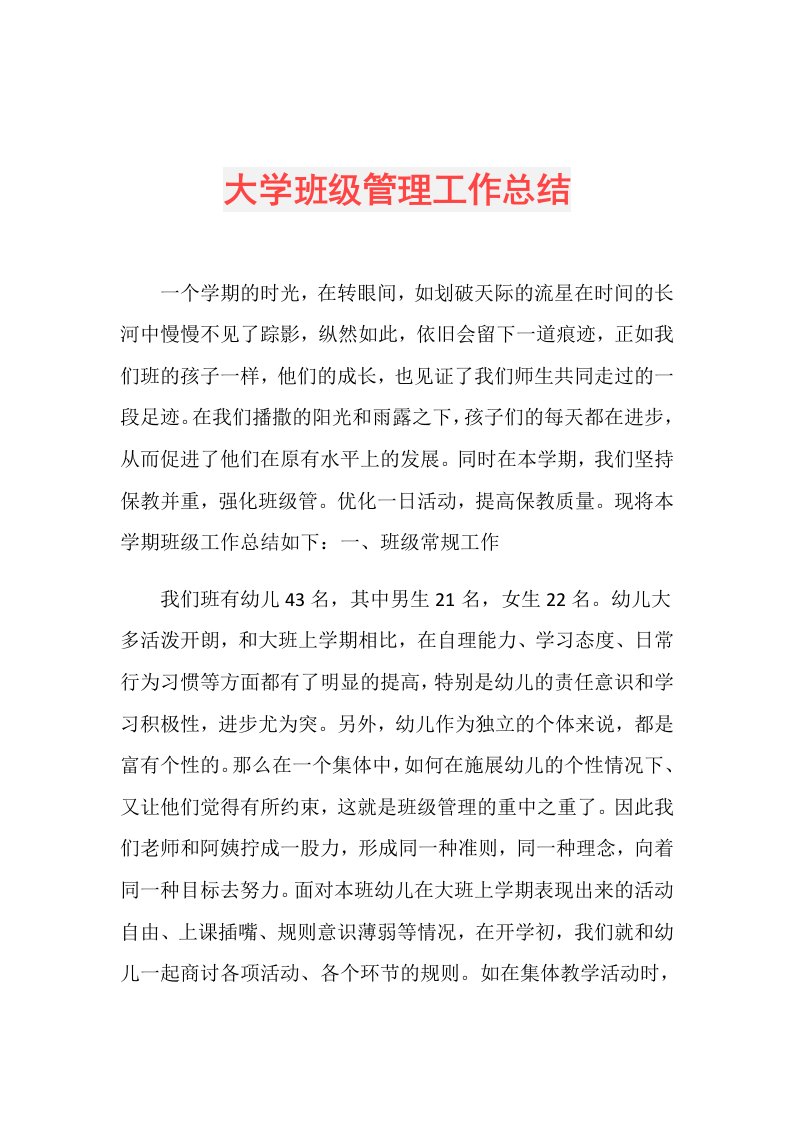 大学班级管理工作总结