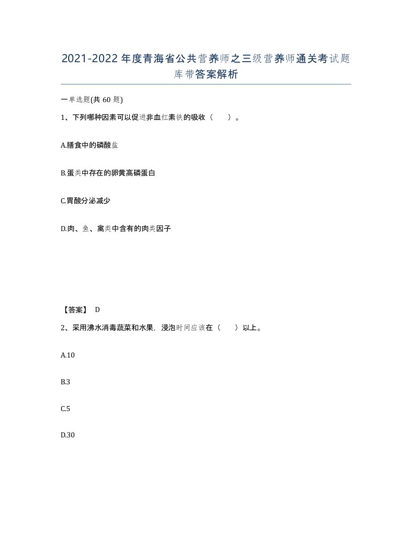 2021-2022年度青海省公共营养师之三级营养师通关考试题库带答案解析