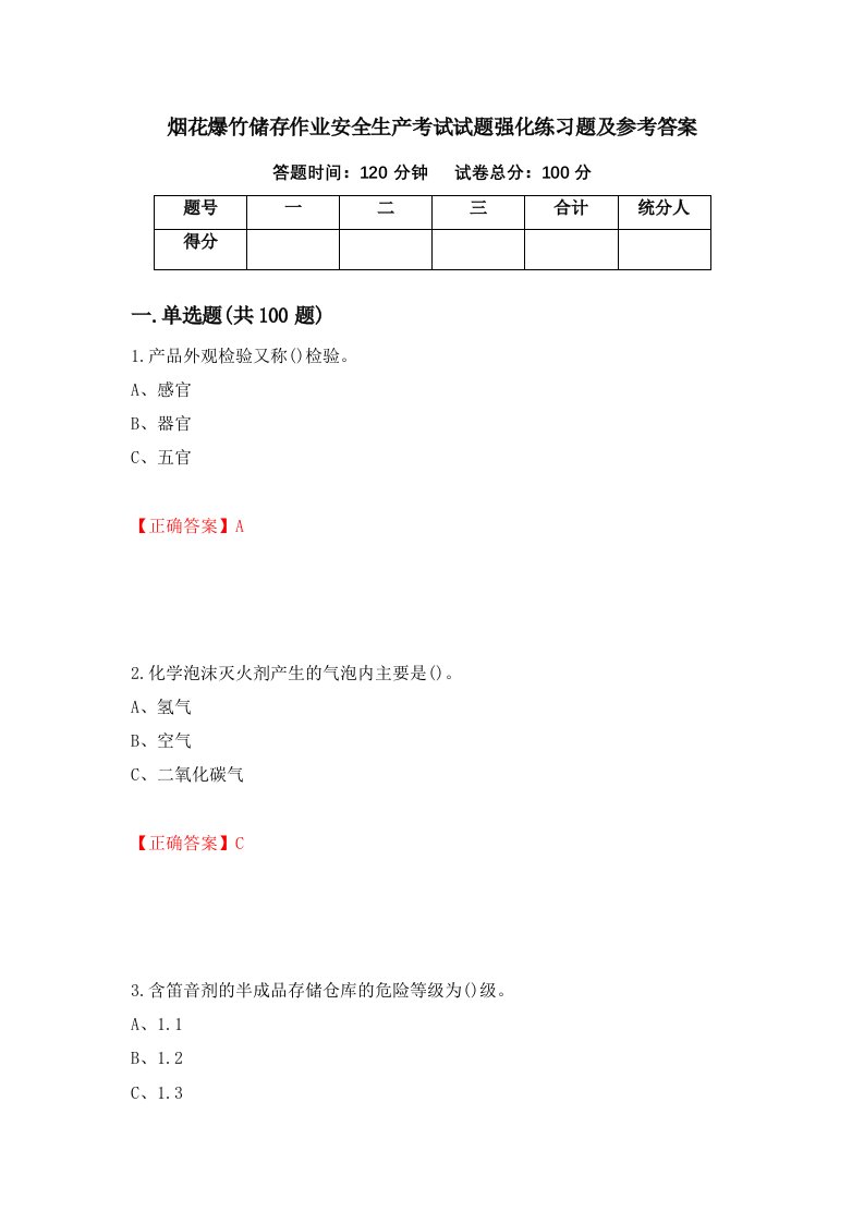 烟花爆竹储存作业安全生产考试试题强化练习题及参考答案57