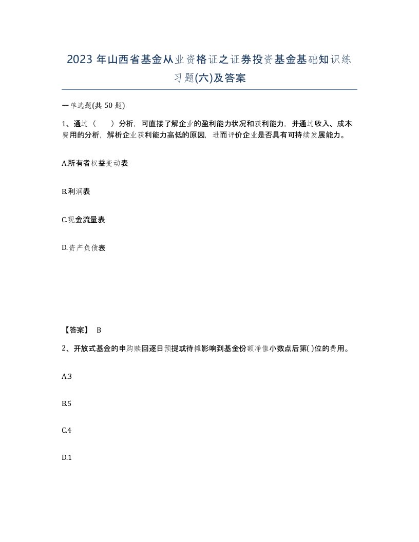 2023年山西省基金从业资格证之证券投资基金基础知识练习题六及答案