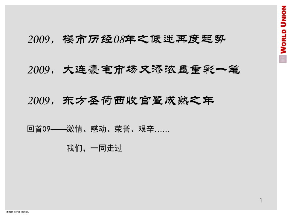 大连亿达东方圣荷西住宅地产营销总结报告PPT106页