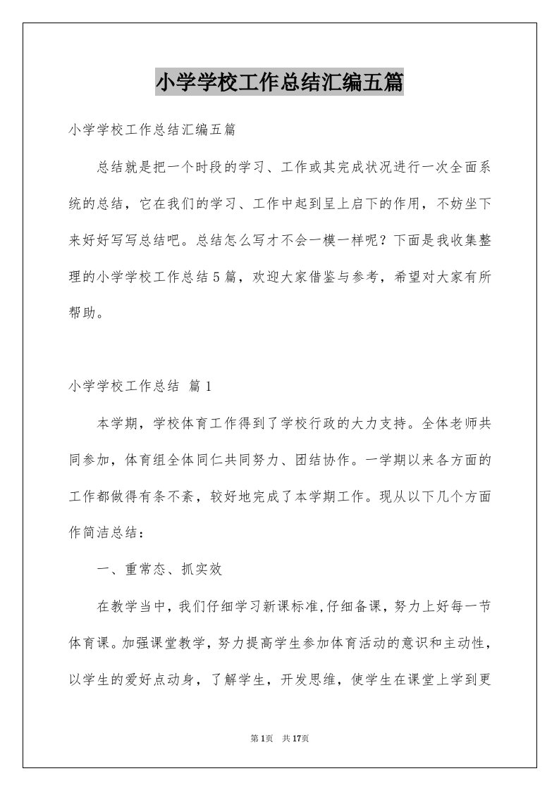 小学学校工作总结汇编五篇例文