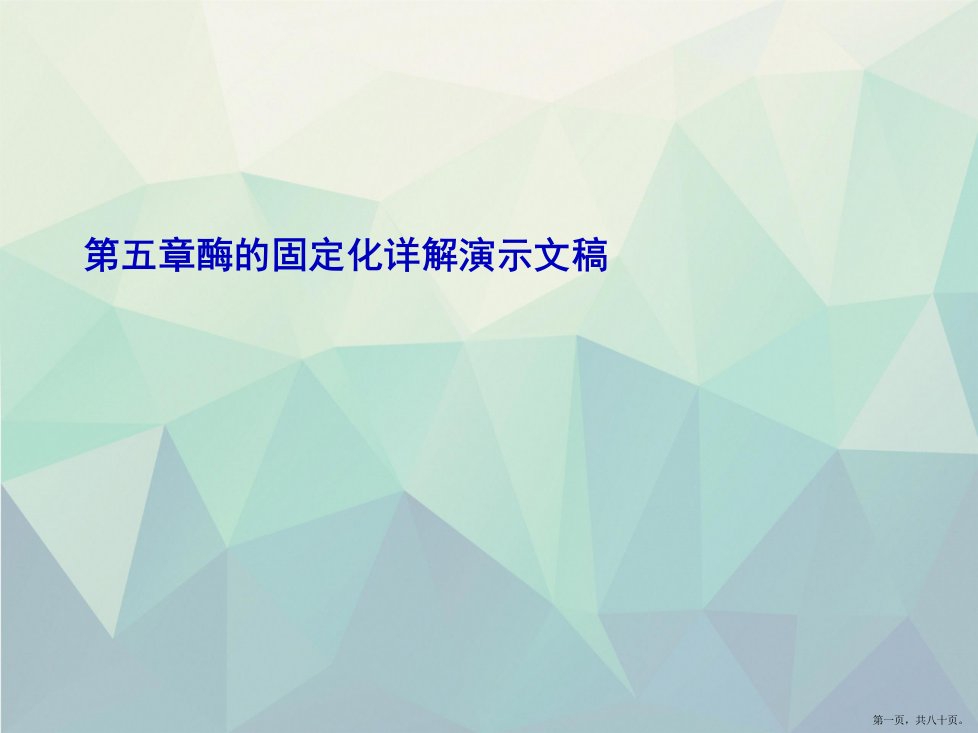 第五章酶的固定化详解演示文稿