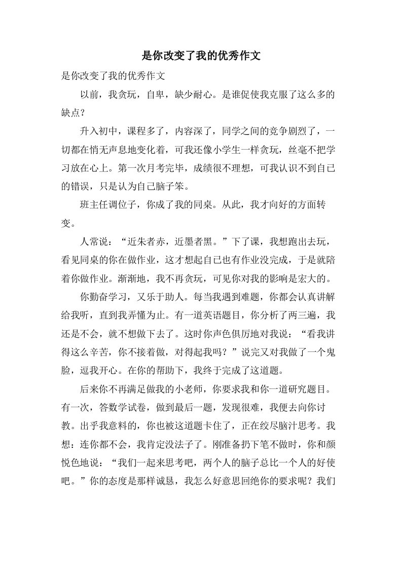 是你改变了我的作文