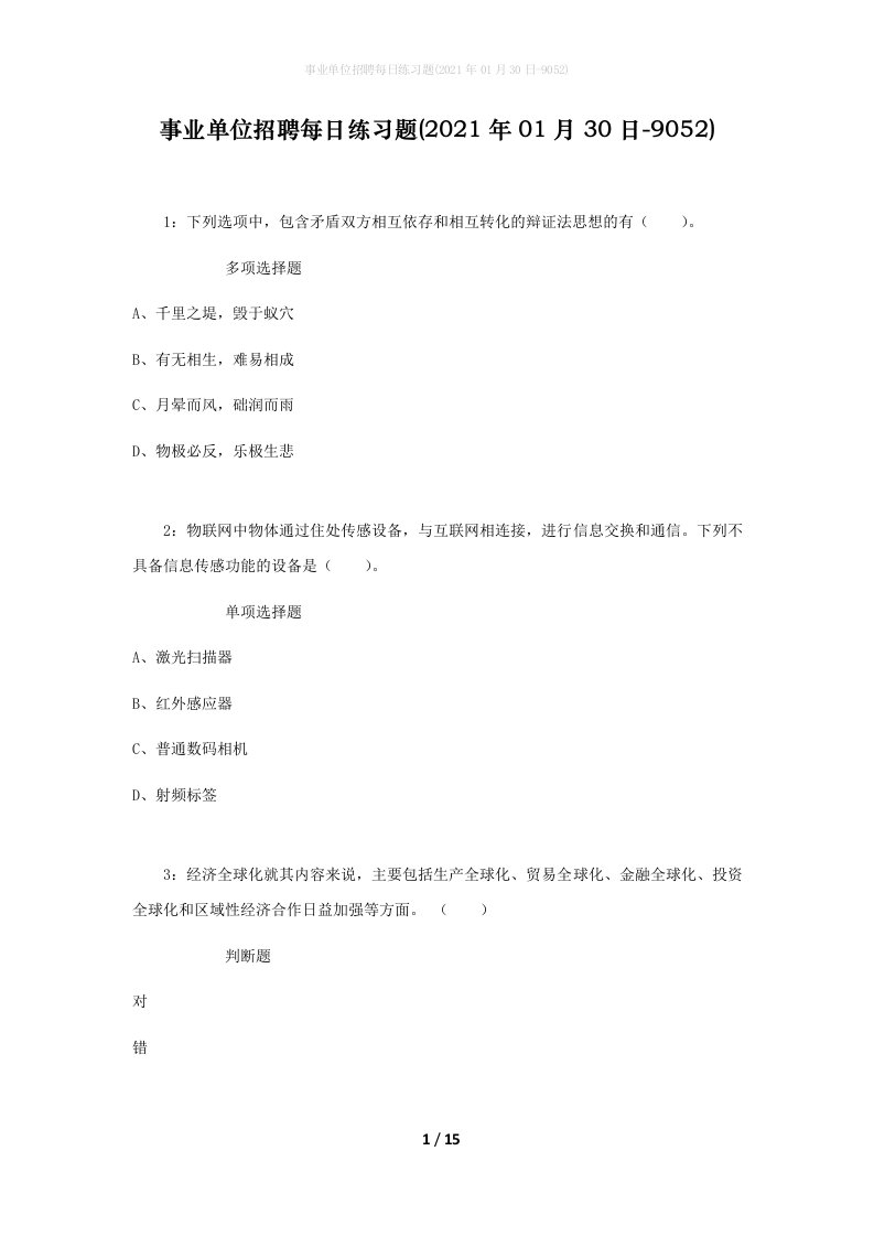 事业单位招聘每日练习题2021年01月30日-9052