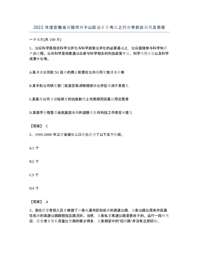 2022年度安徽省铜陵市狮子山区公务员考试之行测考前自测题及答案