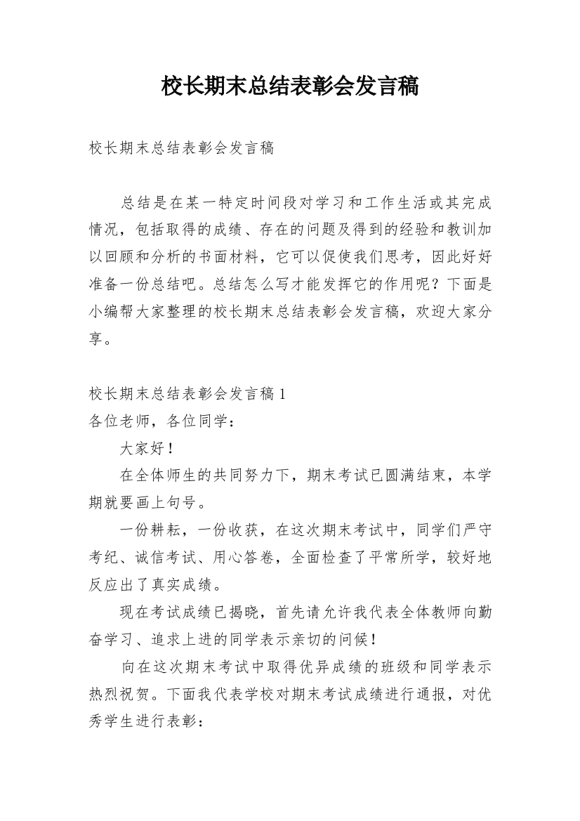 校长期末总结表彰会发言稿