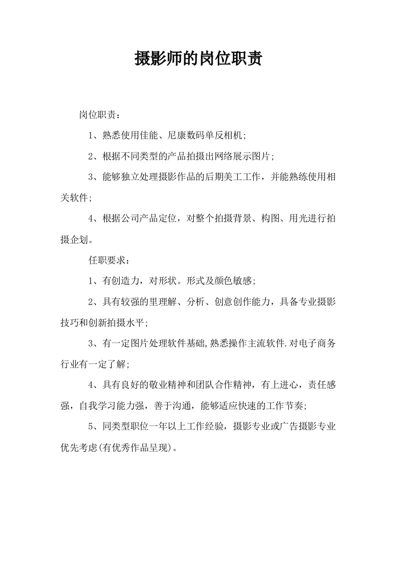 摄影师的岗位职责