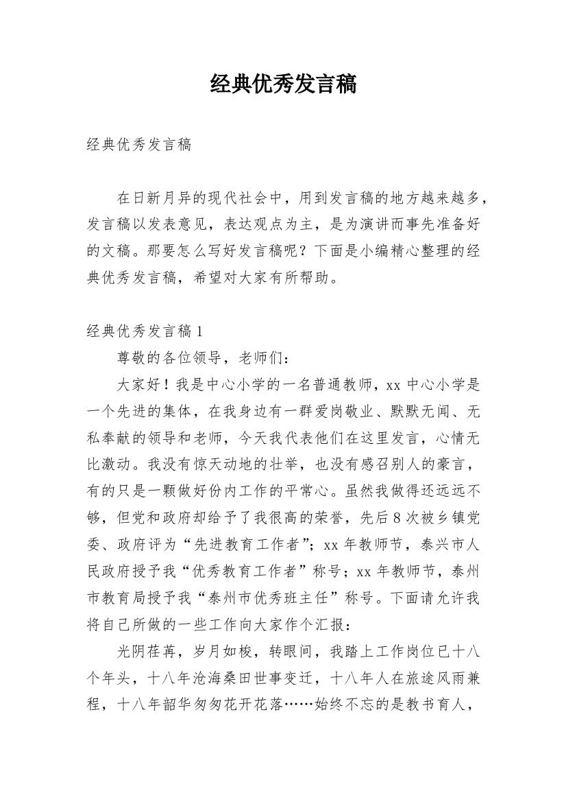 经典优秀发言稿