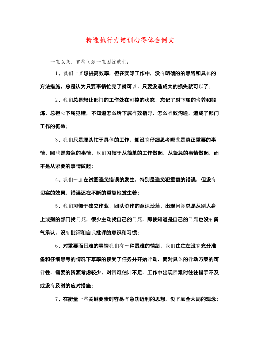 精编精选执行力培训心得体会例文