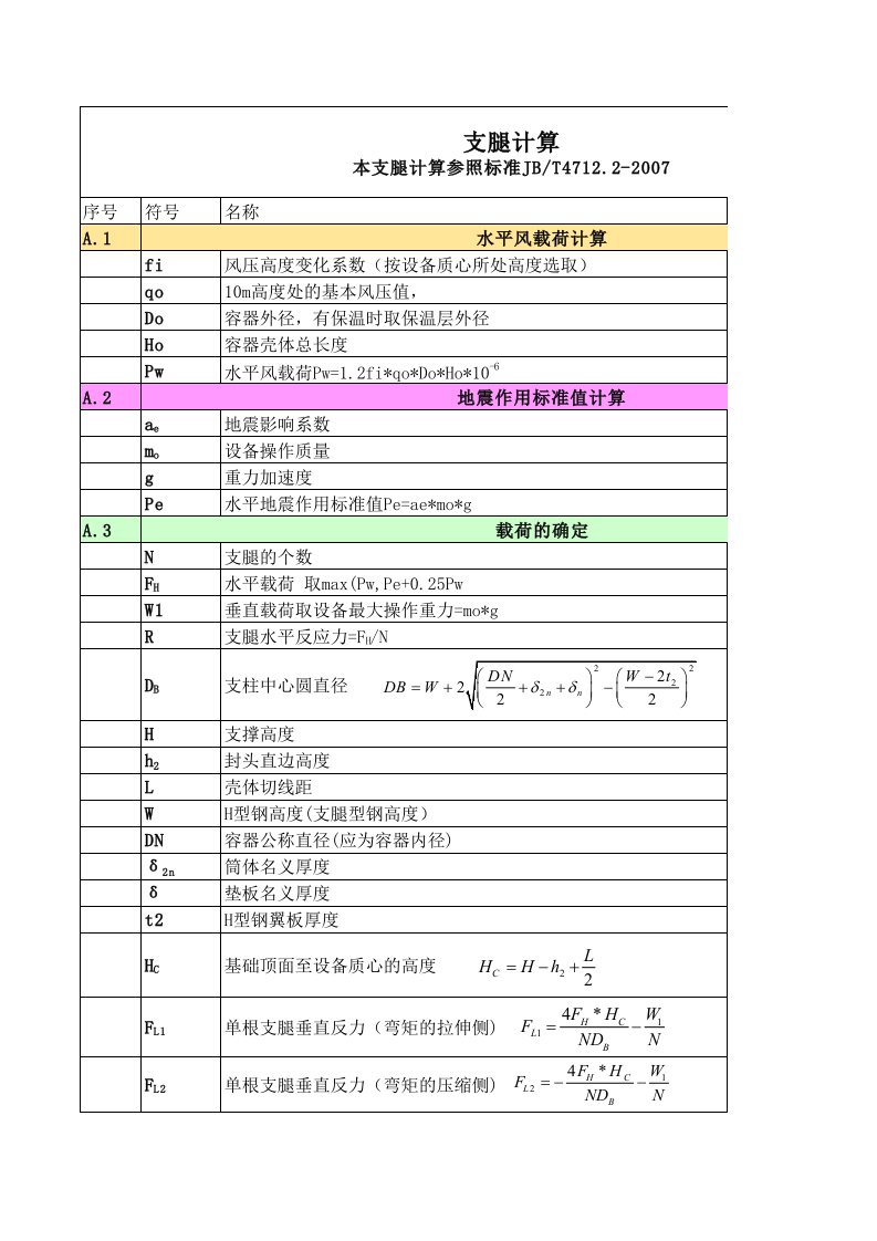 支腿计算-立式容器