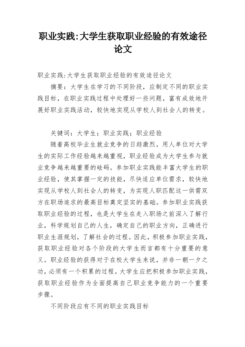 职业实践-大学生获取职业经验的有效途径论文