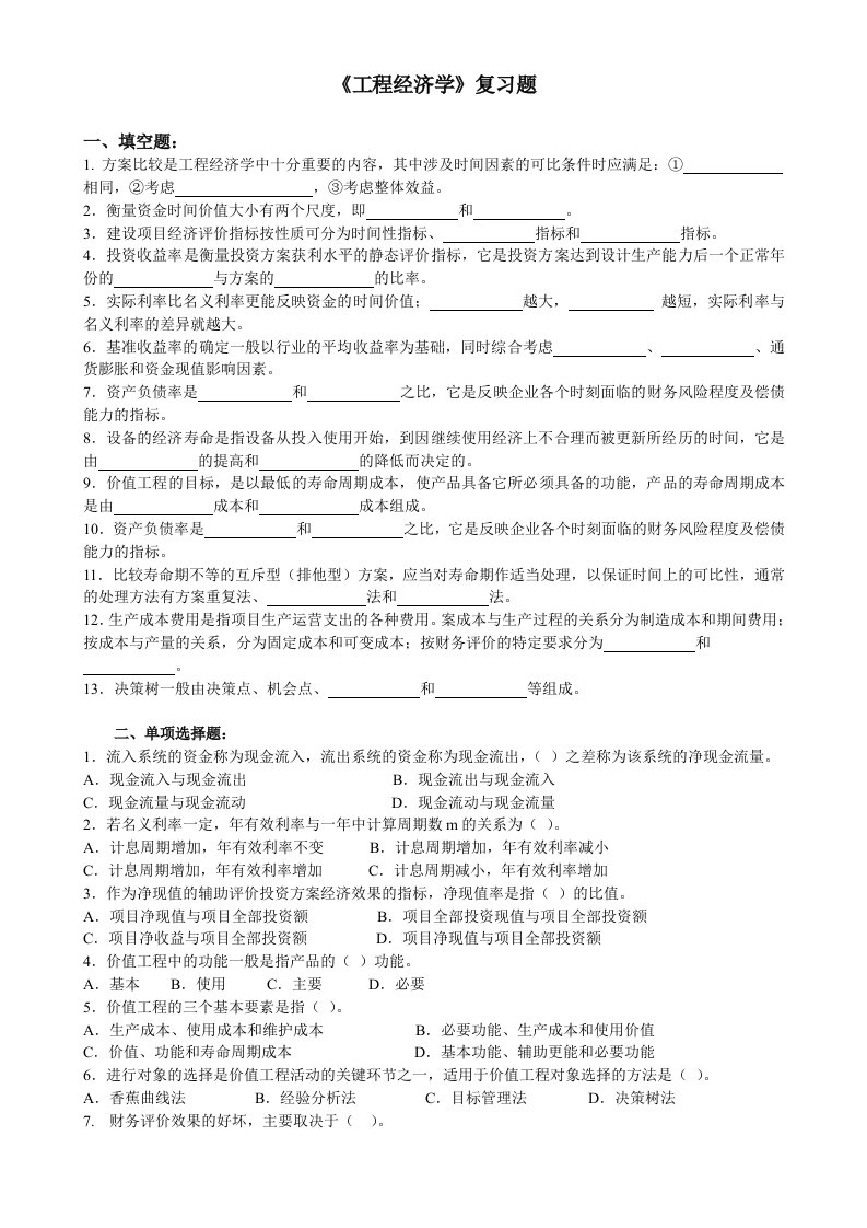 工程经济学复习题及答案