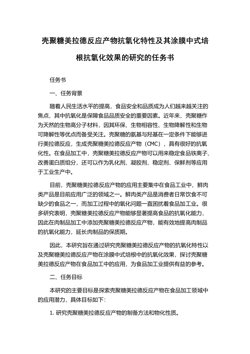 壳聚糖美拉德反应产物抗氧化特性及其涂膜中式培根抗氧化效果的研究的任务书