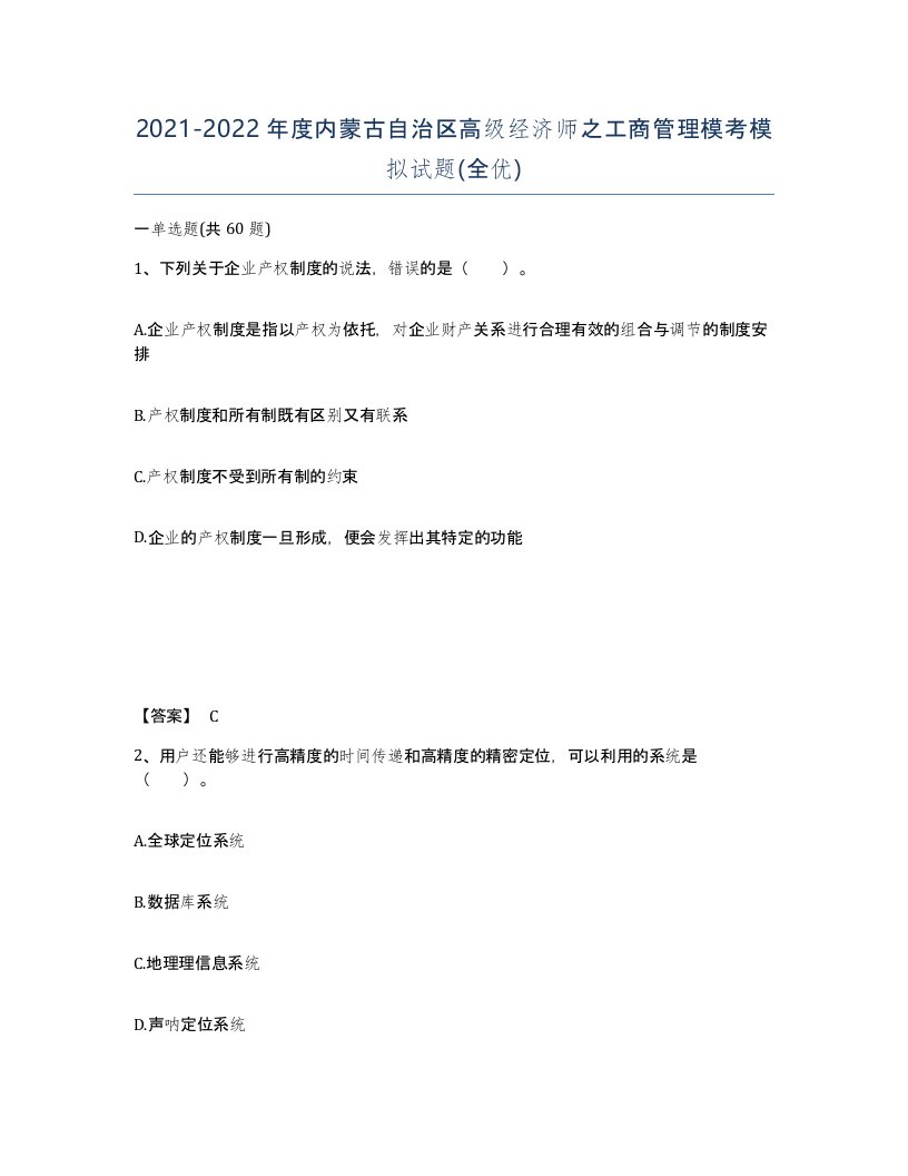 2021-2022年度内蒙古自治区高级经济师之工商管理模考模拟试题全优