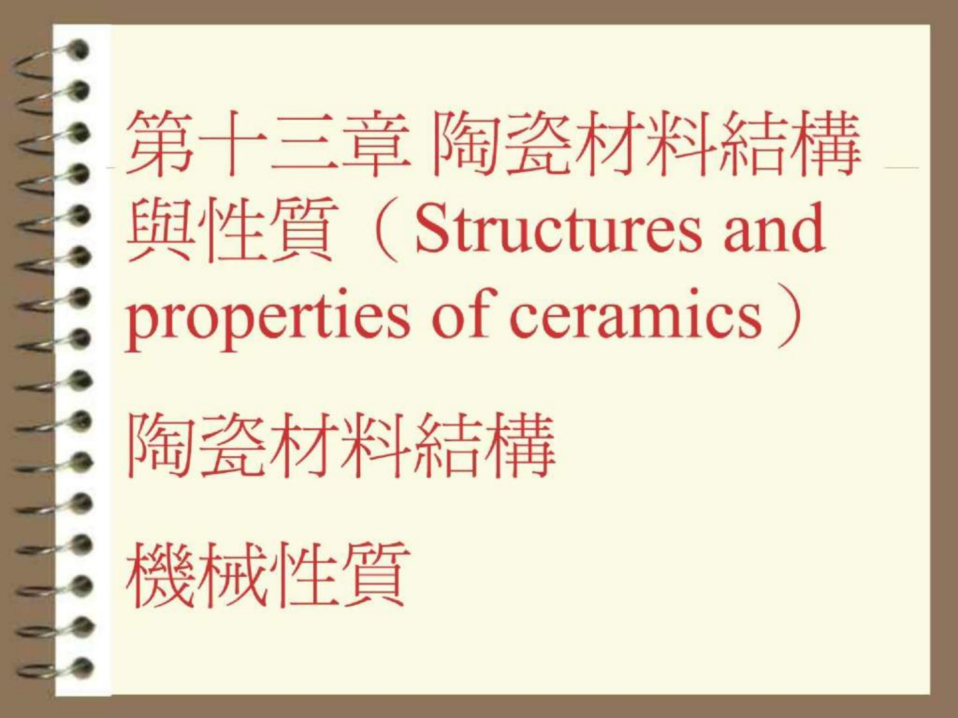 材料科学mse131