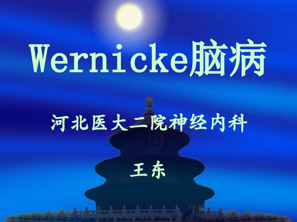 wernicke脑病ppt课件