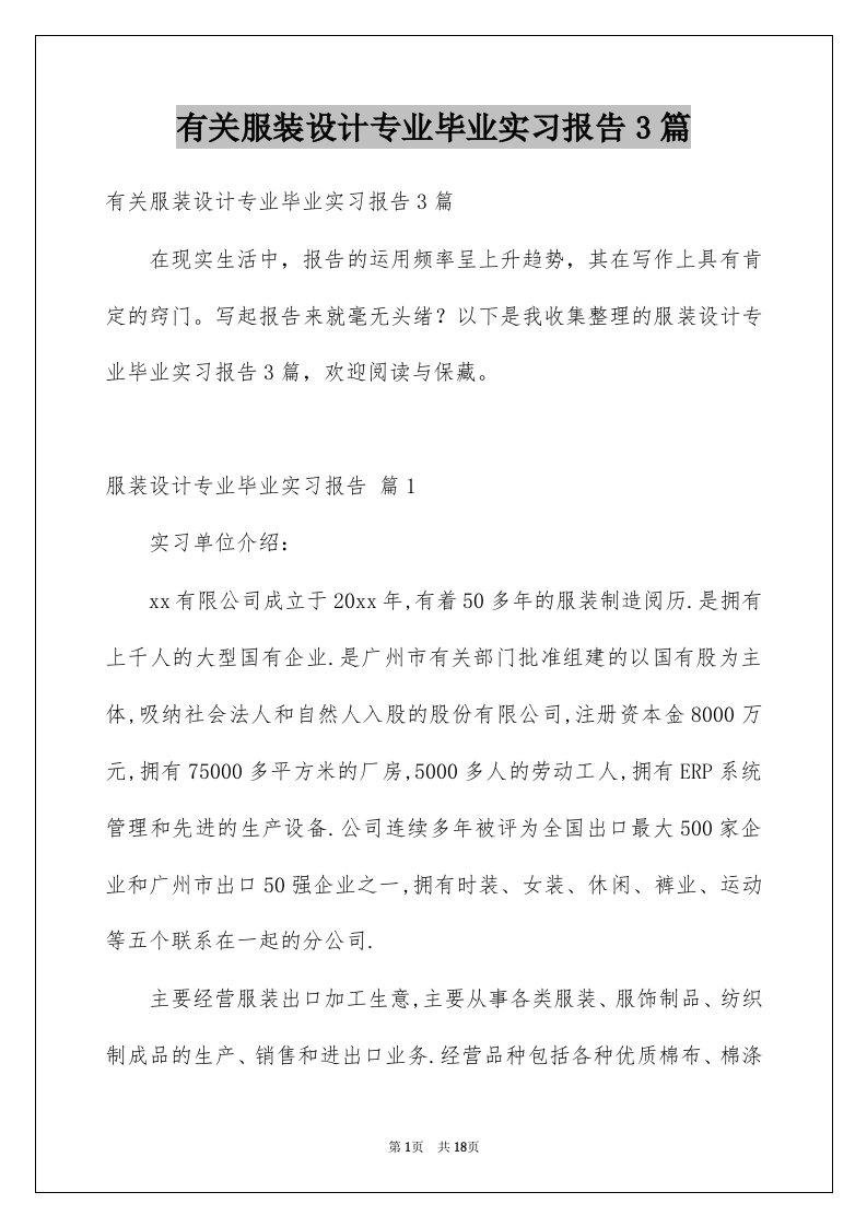 有关服装设计专业毕业实习报告3篇