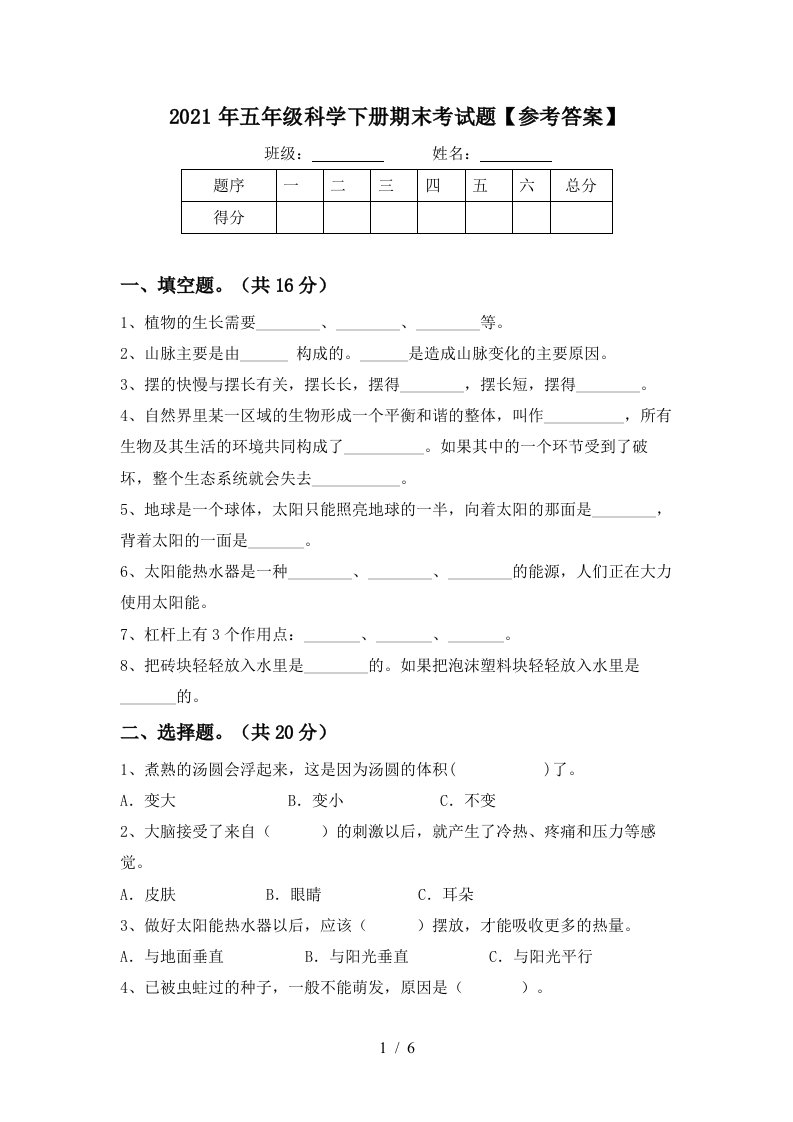 2021年五年级科学下册期末考试题参考答案