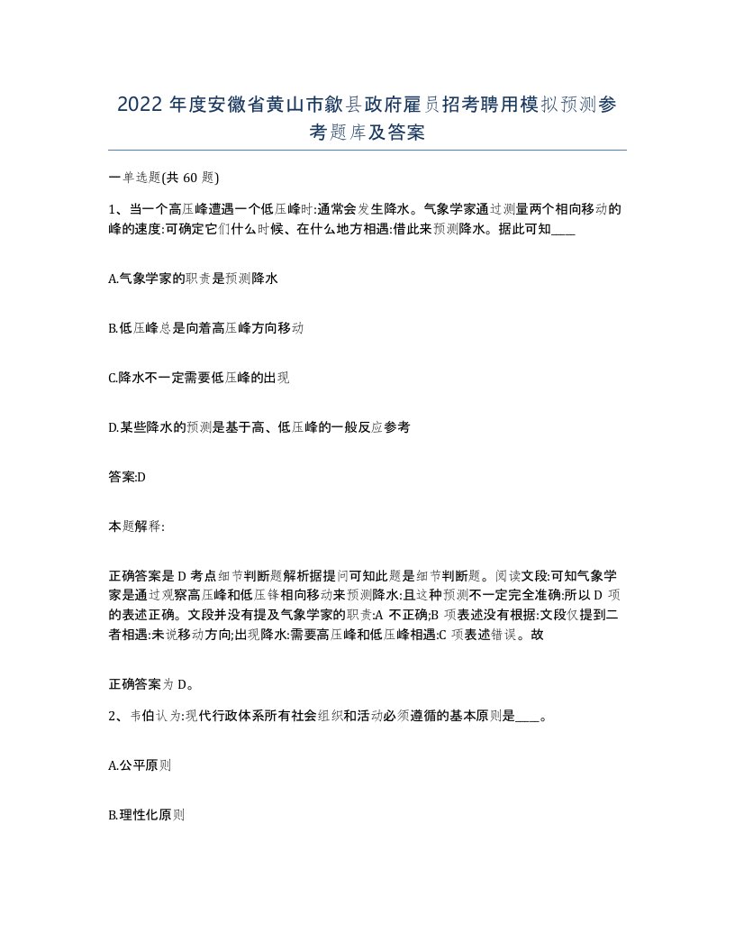 2022年度安徽省黄山市歙县政府雇员招考聘用模拟预测参考题库及答案