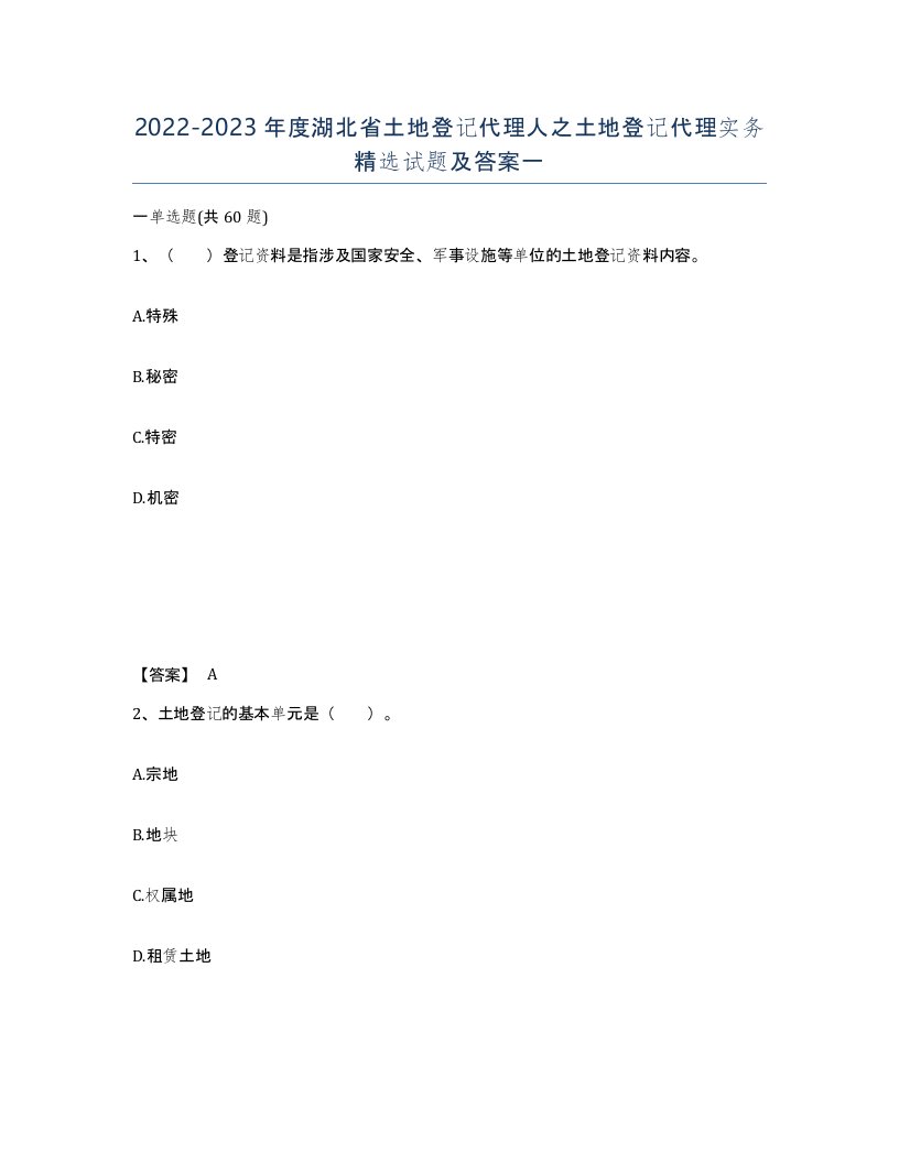 2022-2023年度湖北省土地登记代理人之土地登记代理实务试题及答案一