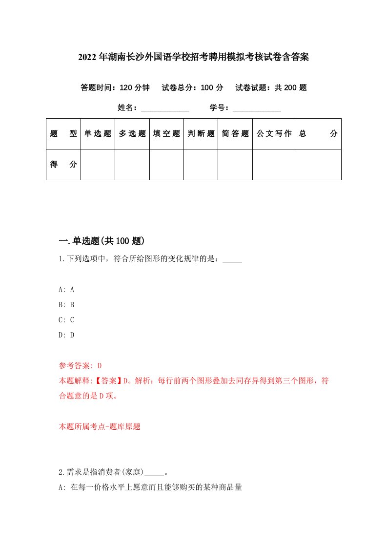 2022年湖南长沙外国语学校招考聘用模拟考核试卷含答案7