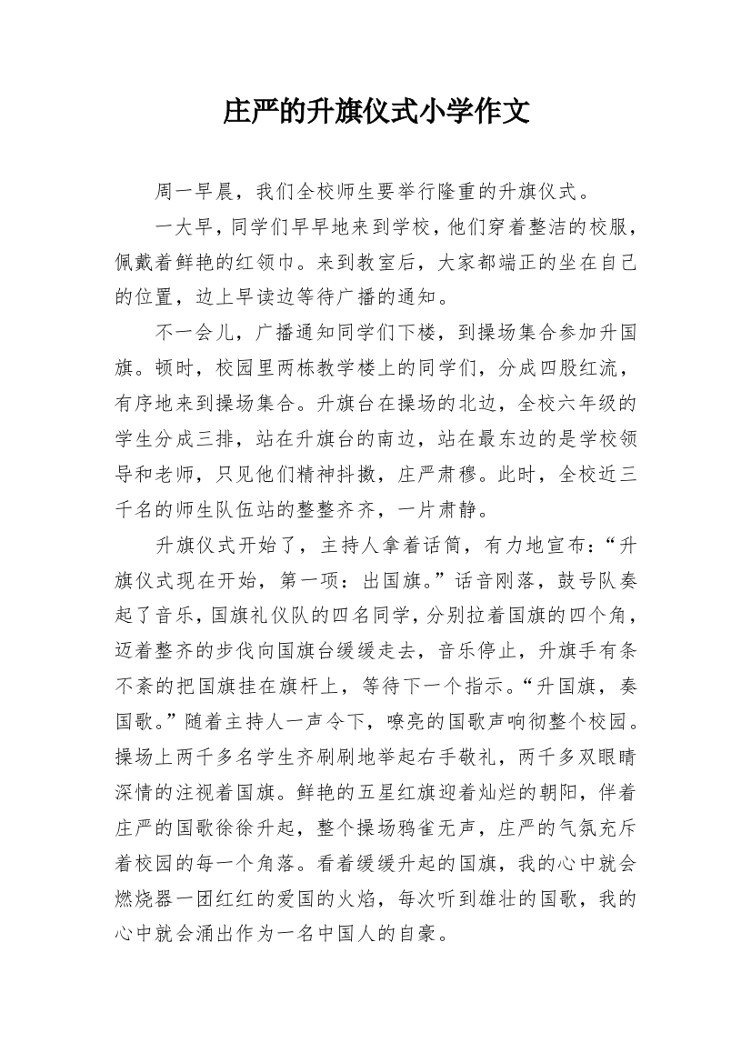 庄严的升旗仪式小学作文