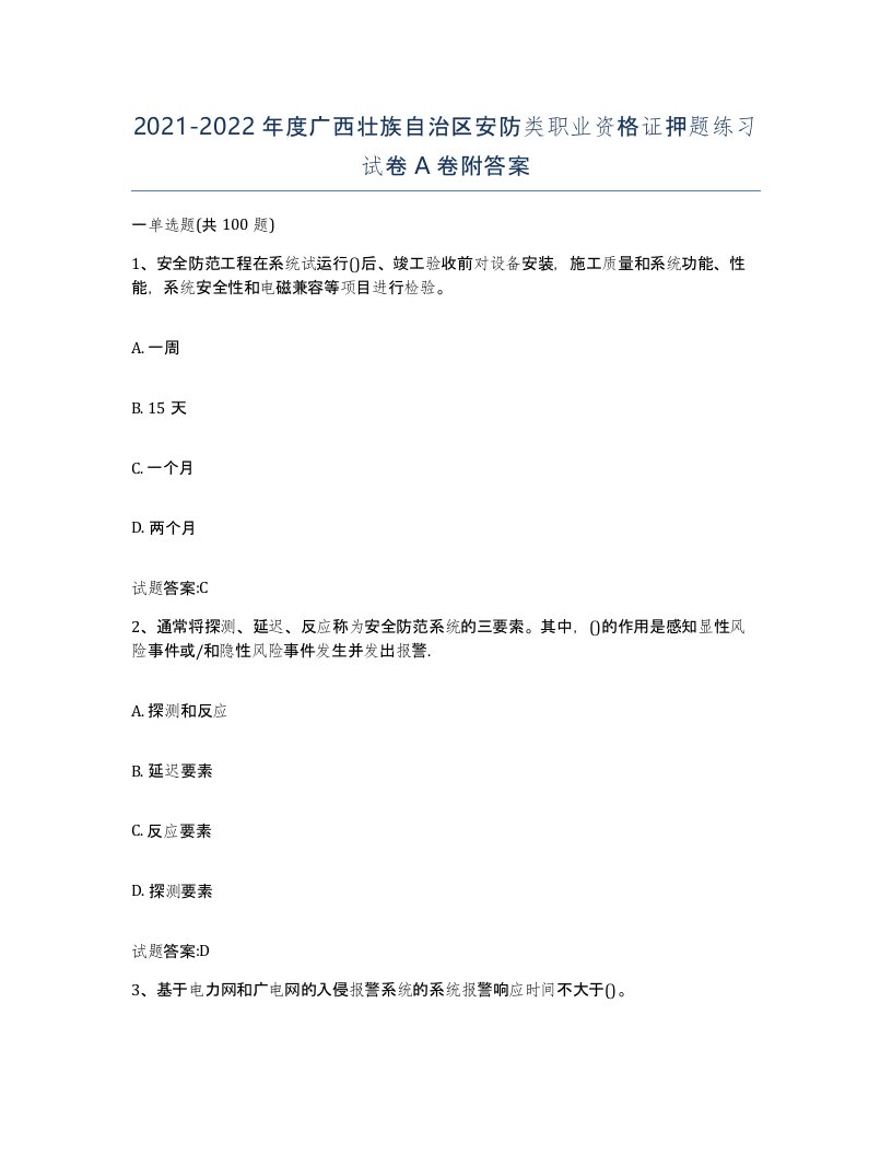 20212022年度广西壮族自治区安防类职业资格证押题练习试卷A卷附答案