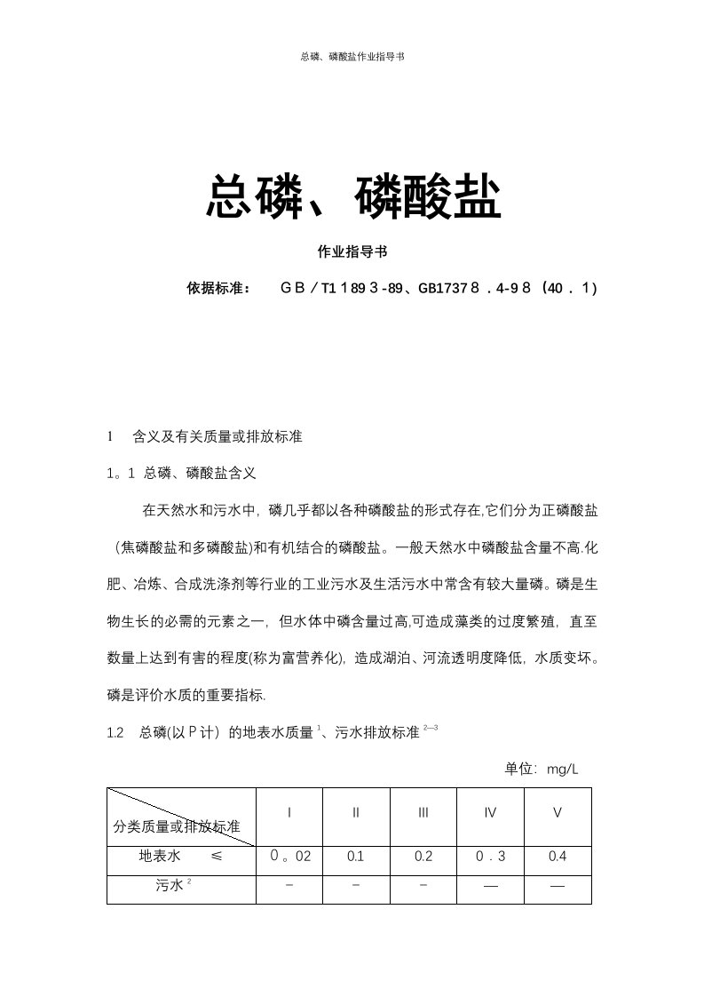 总磷、磷酸盐作业指导书