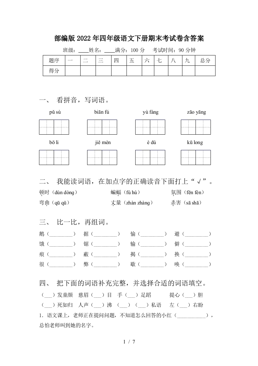 部编版2022年四年级语文下册期末考试卷含答案