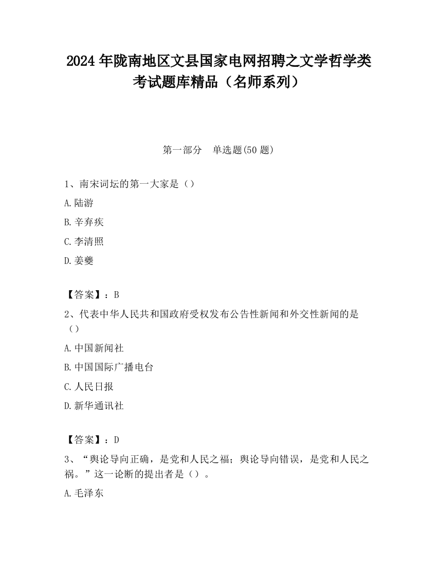 2024年陇南地区文县国家电网招聘之文学哲学类考试题库精品（名师系列）