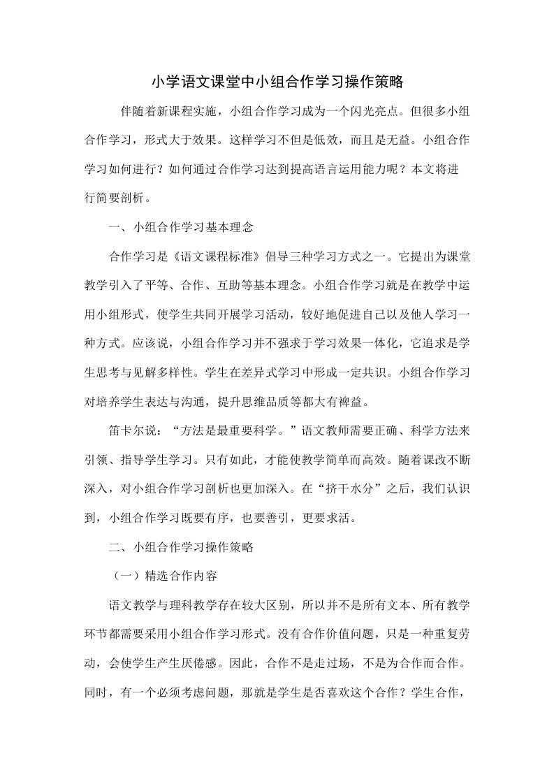 小学语文课堂中小组合作学习的操作策略