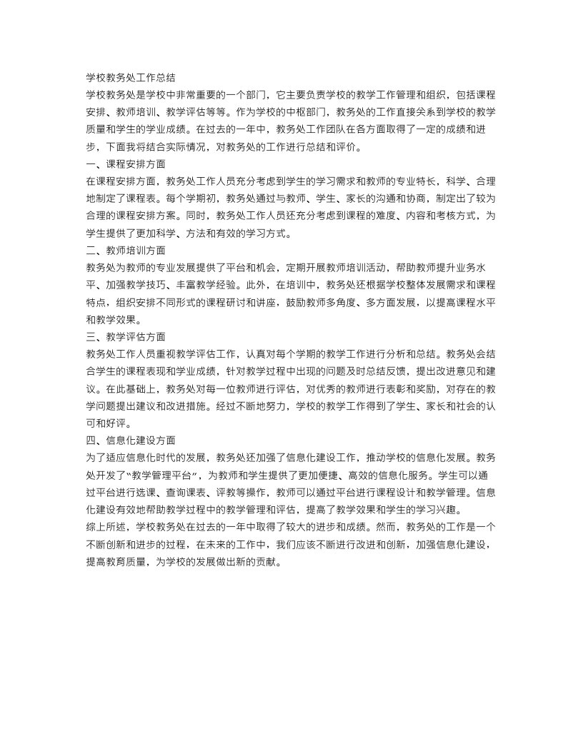 学校教务处工作总结参考范文