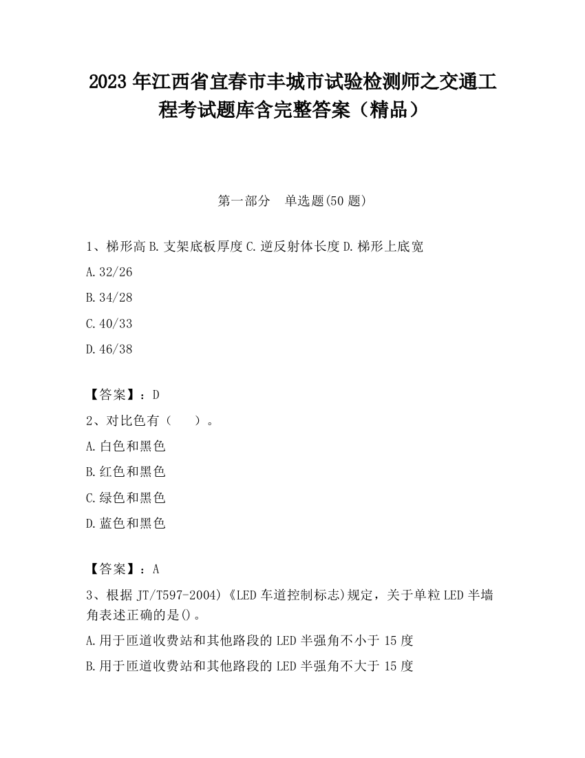 2023年江西省宜春市丰城市试验检测师之交通工程考试题库含完整答案（精品）