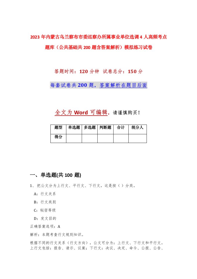 2023年内蒙古乌兰察布市委巡察办所属事业单位选调4人高频考点题库公共基础共200题含答案解析模拟练习试卷