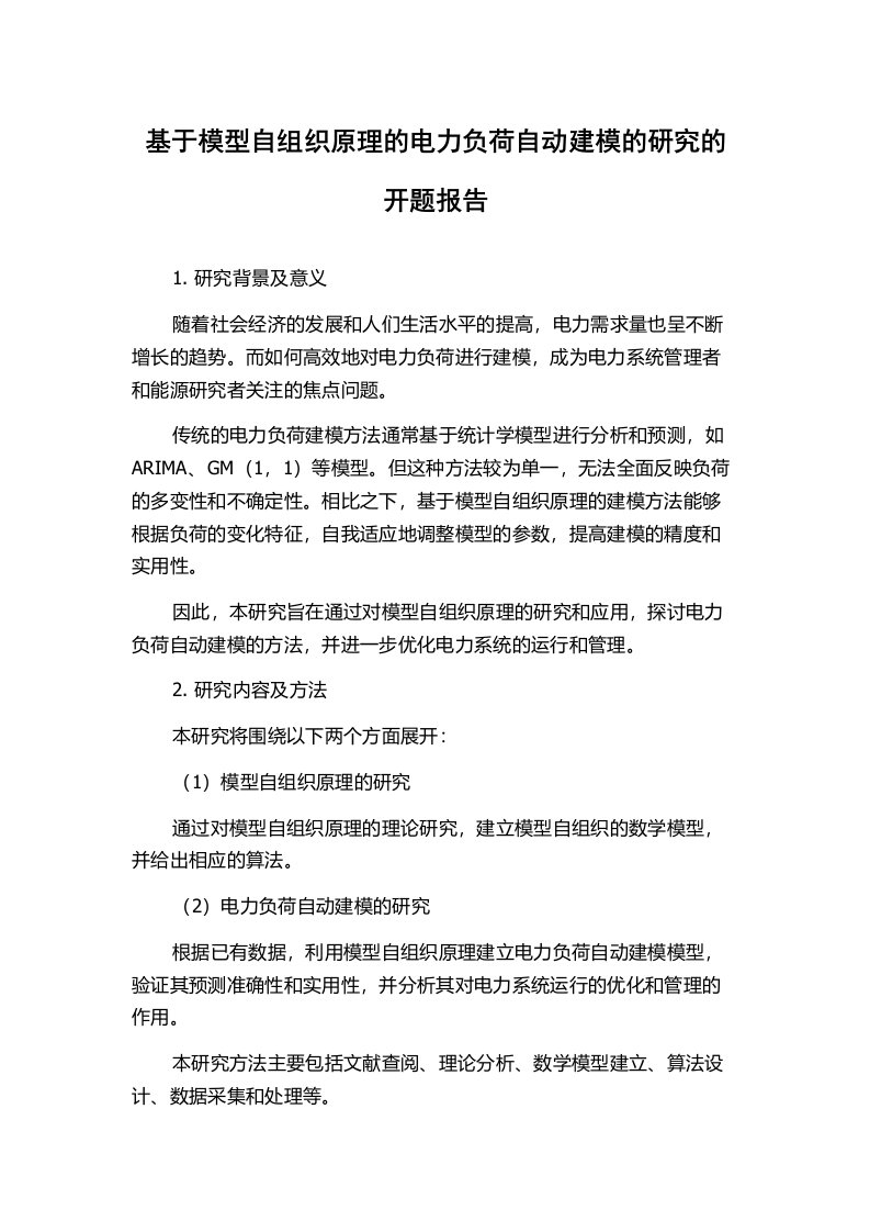 基于模型自组织原理的电力负荷自动建模的研究的开题报告